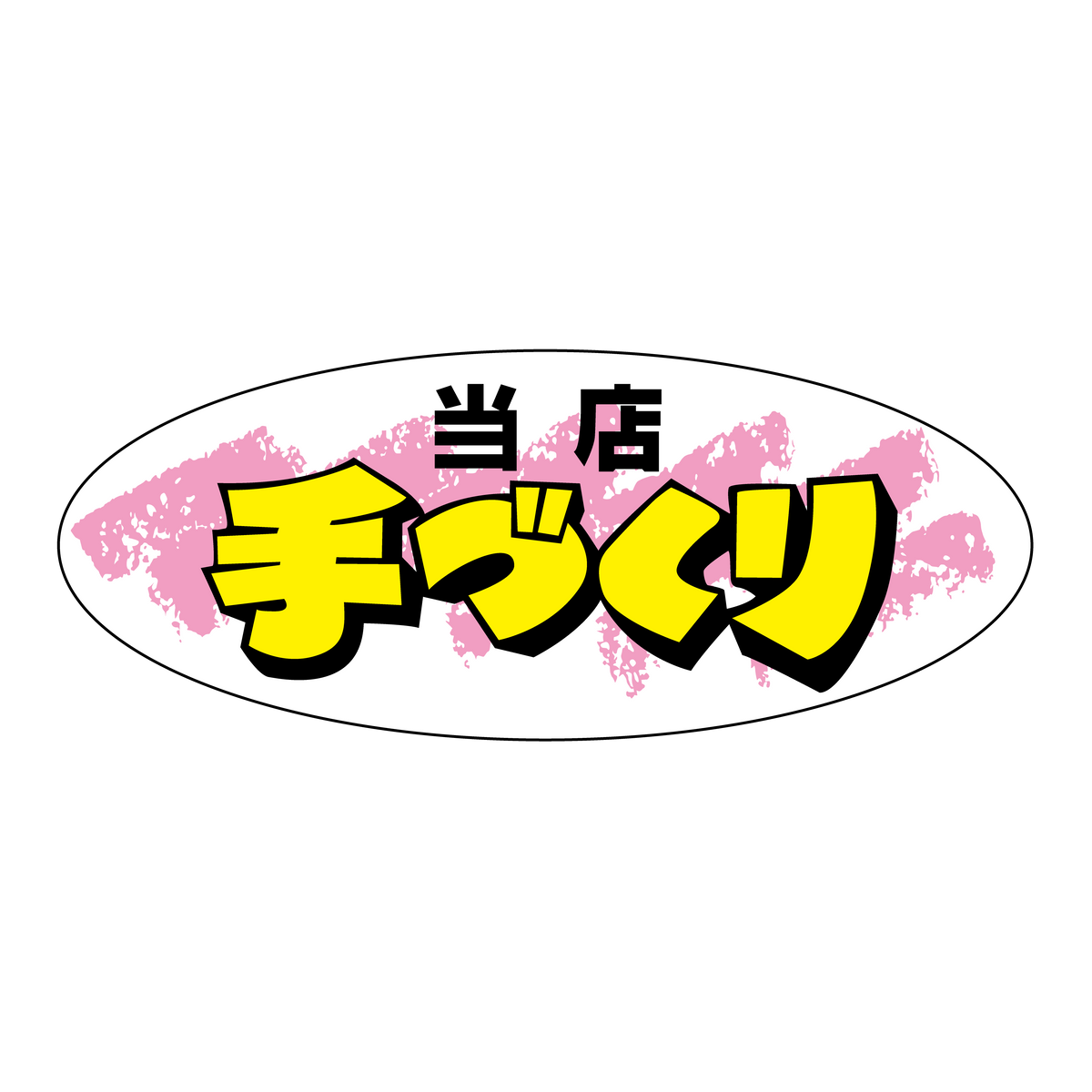 当店手づくり