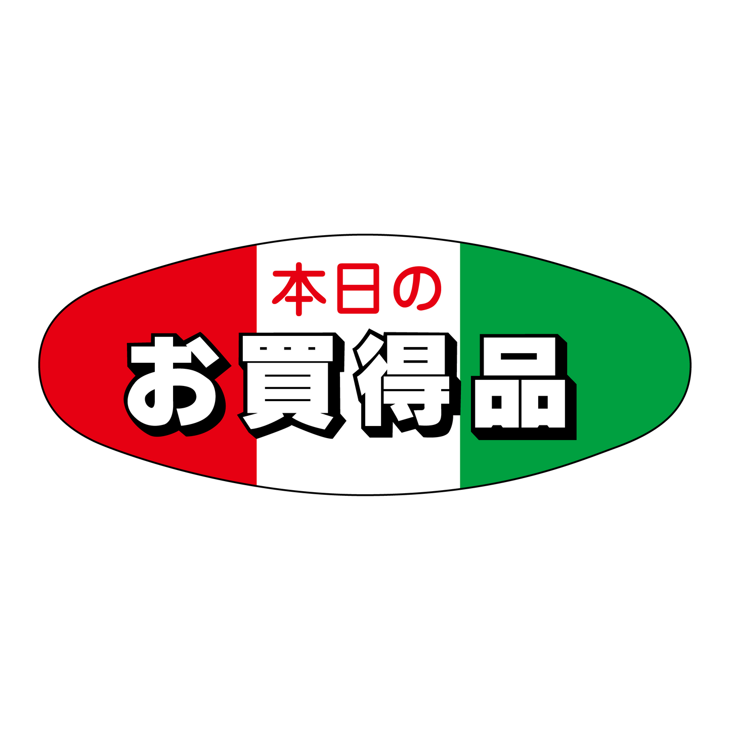 本日のお買得品