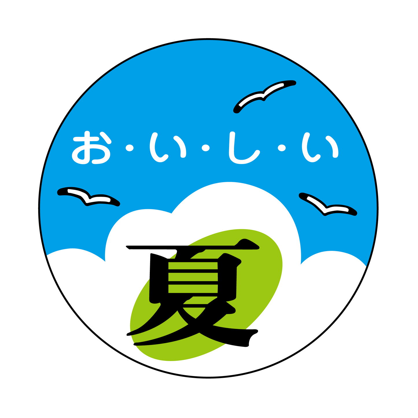 おいしい夏