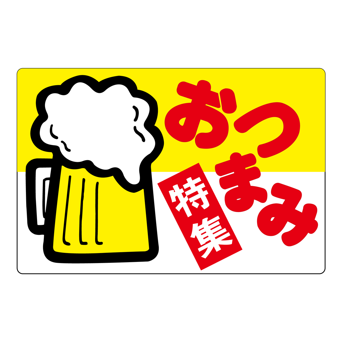 おつまみ特集