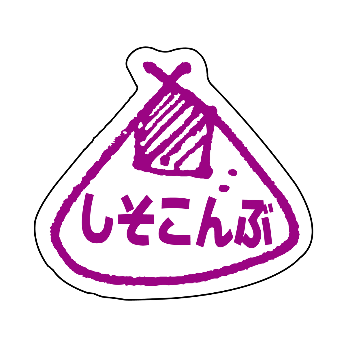 しそこんぶ