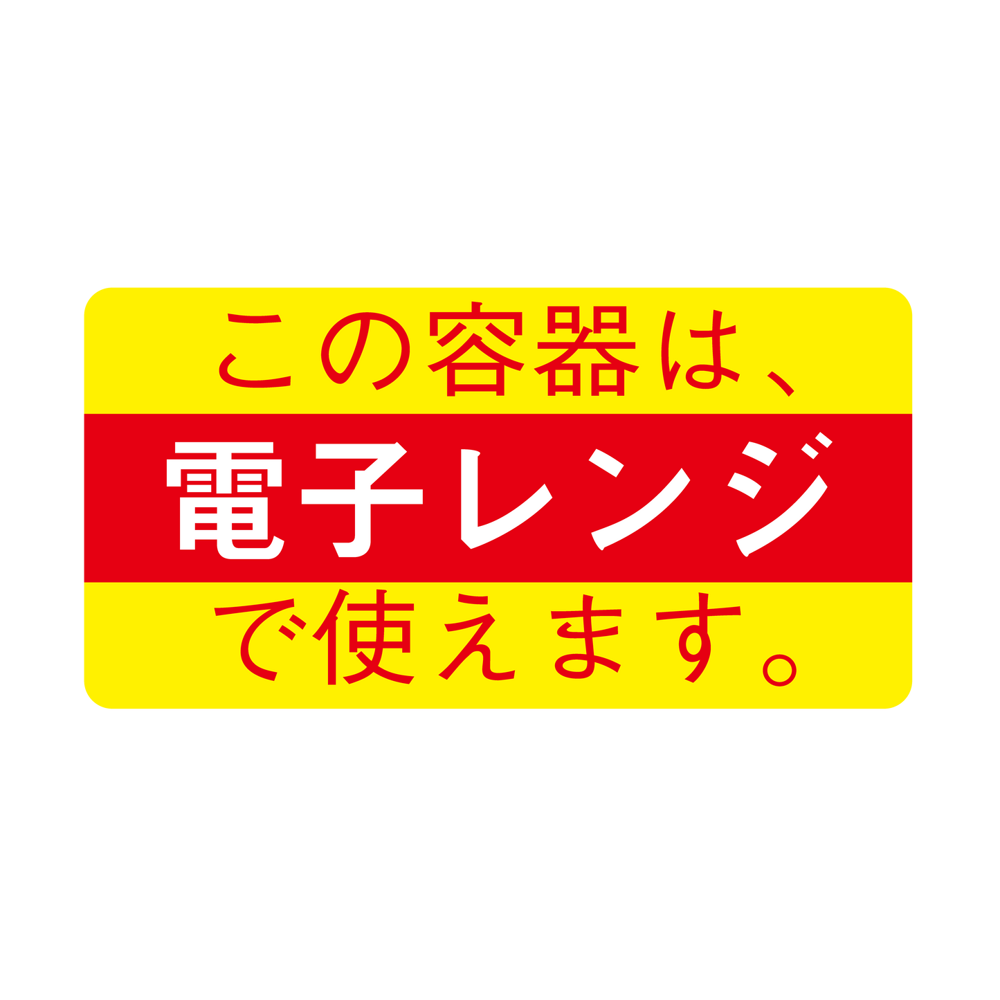 この容器は、電子レンジで使えます。(小)