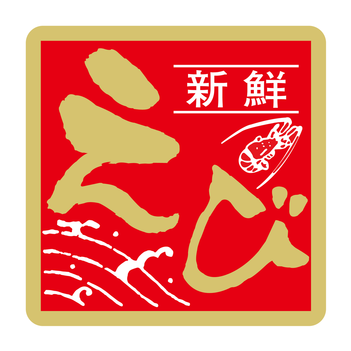 新鮮 えび