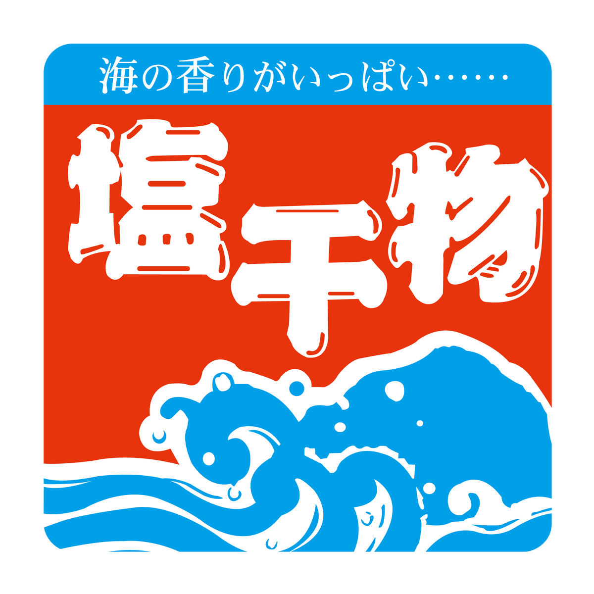 塩干物