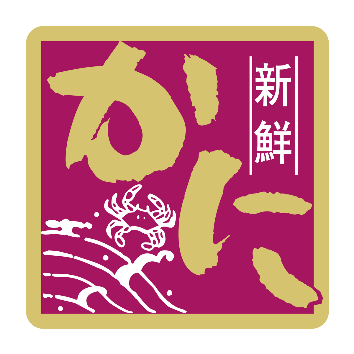 新鮮 かに