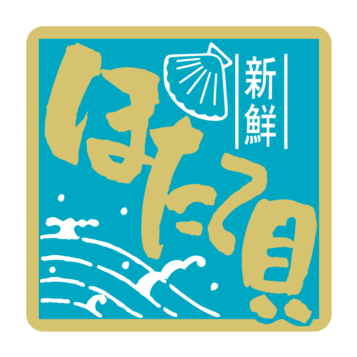 新鮮 ほたて貝