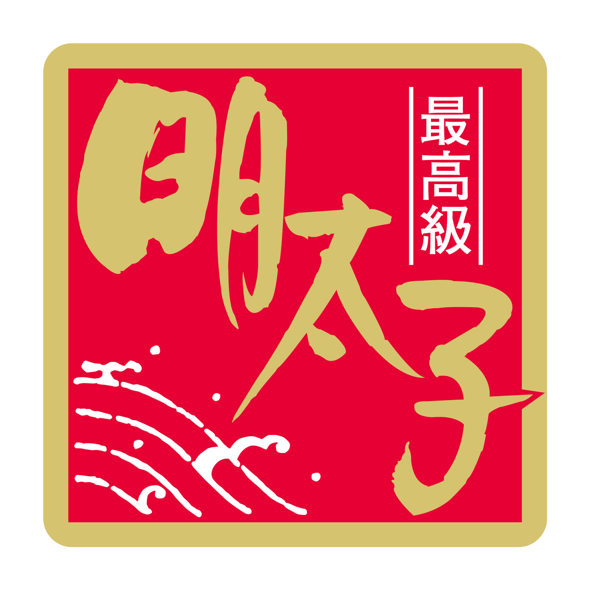 最高級 明太子