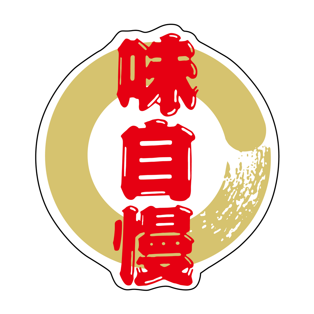 味自慢