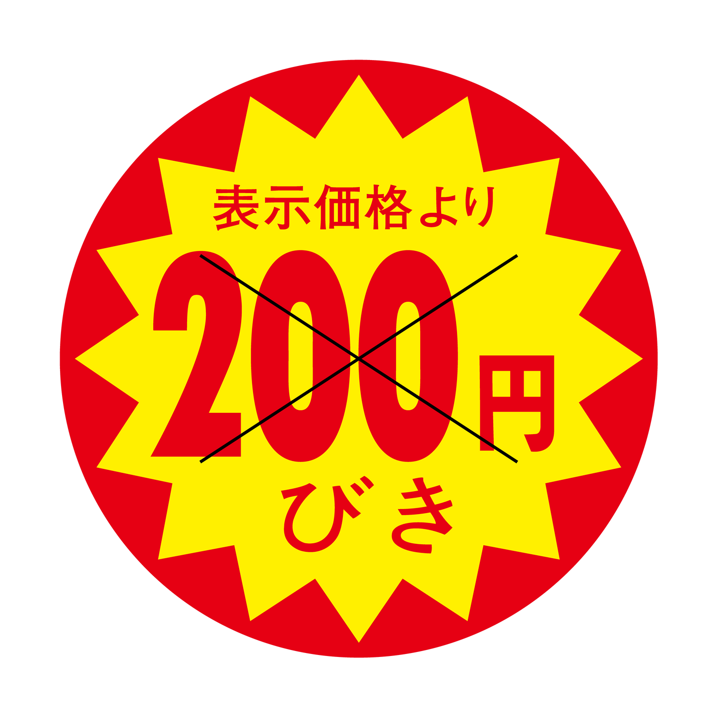 表示価格より 200円びき 切り目入