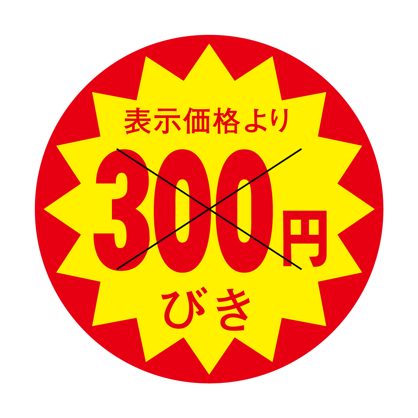 表示価格より 300円びき 切り目入