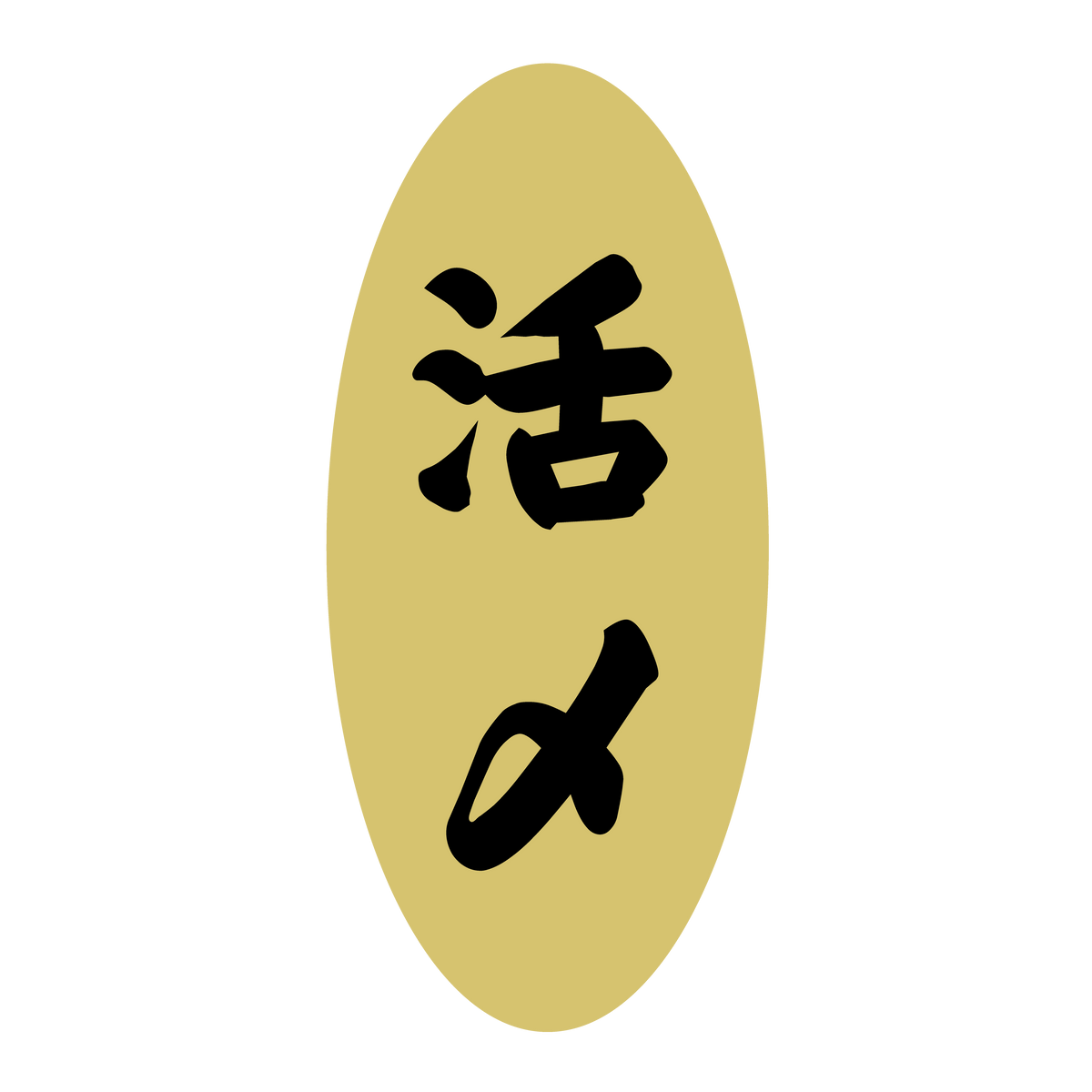 活〆
