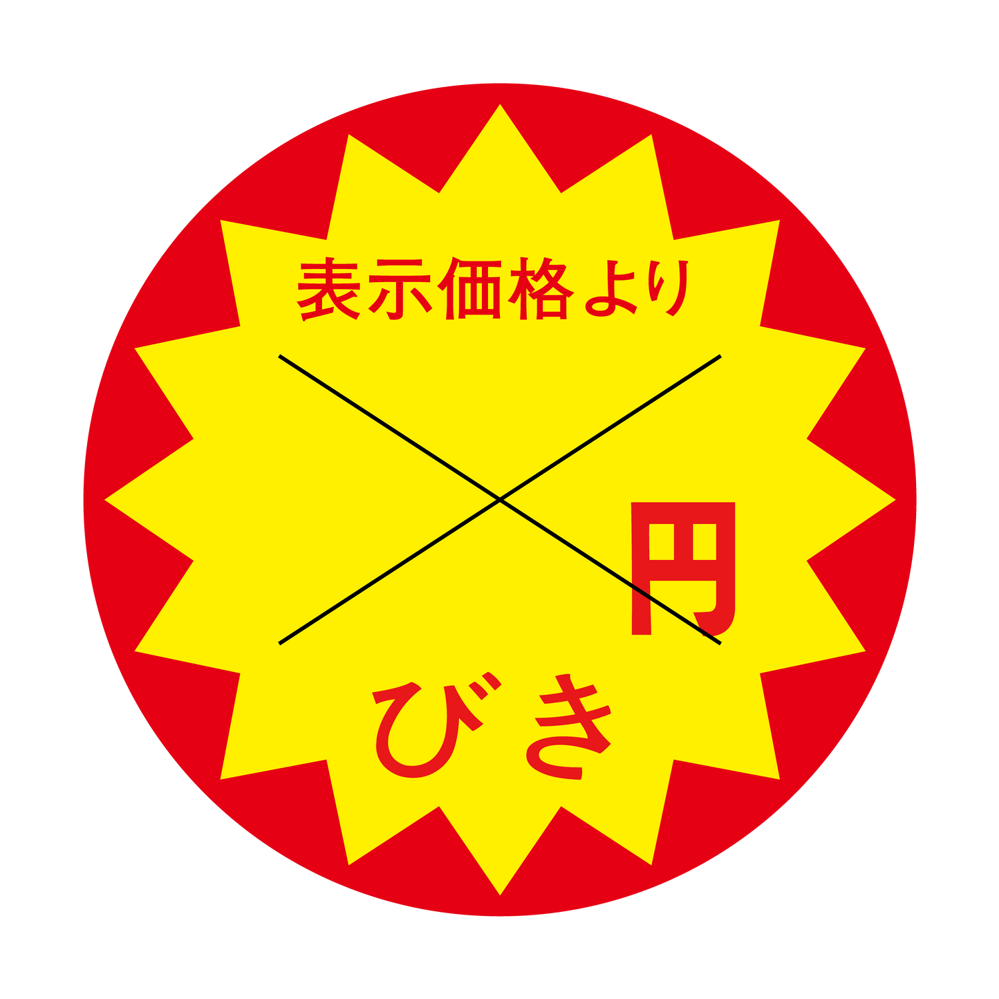 表示価格より 円びき 切り目入