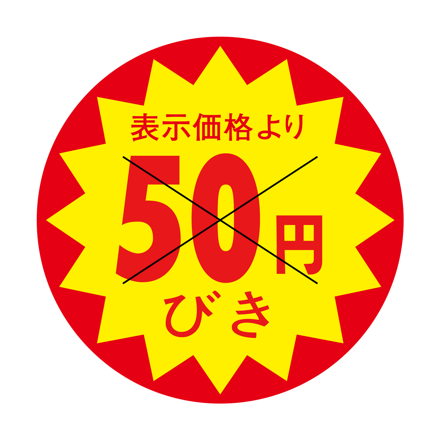 表示価格より 50円びき 切り目入