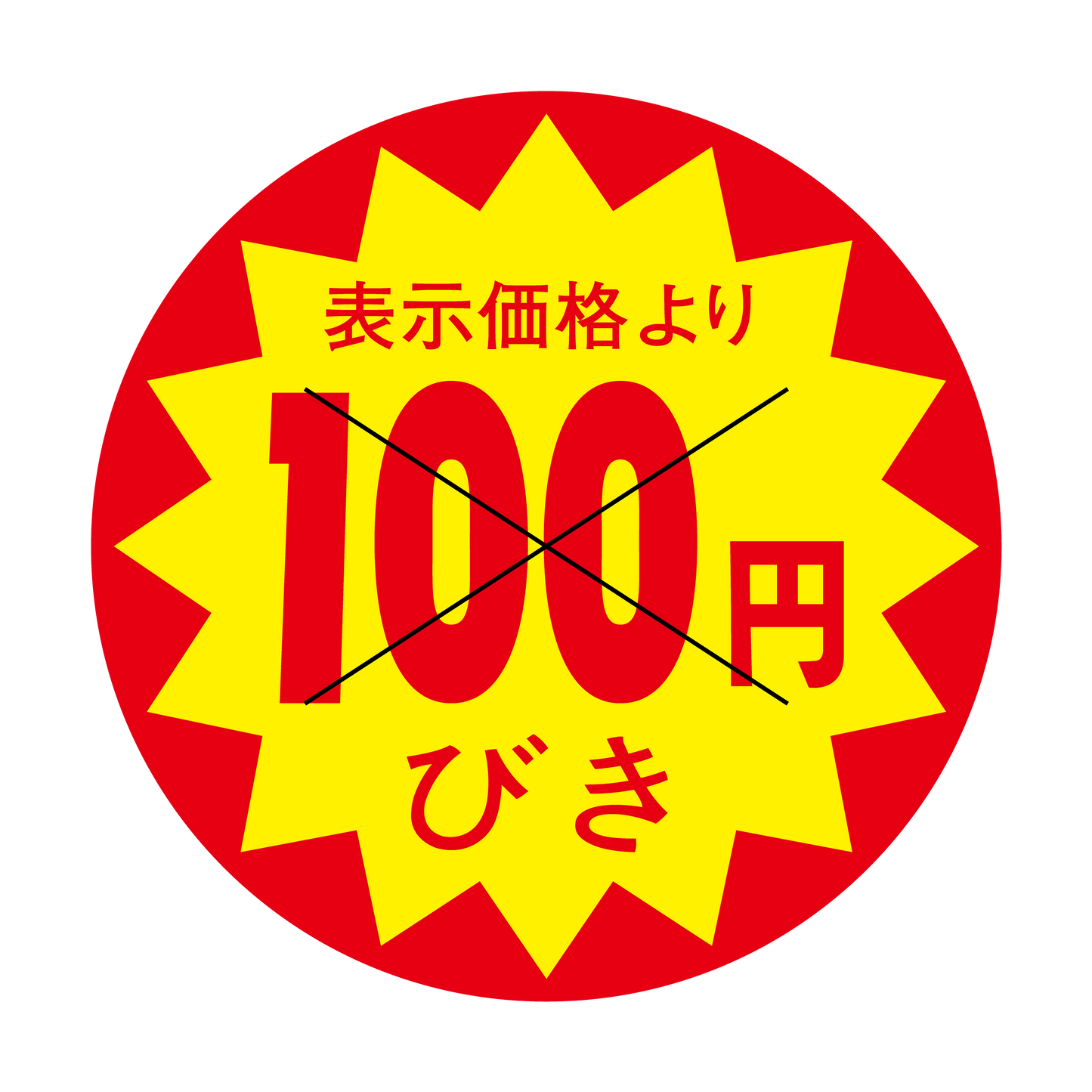 表示価格より 100円びき 切り目入