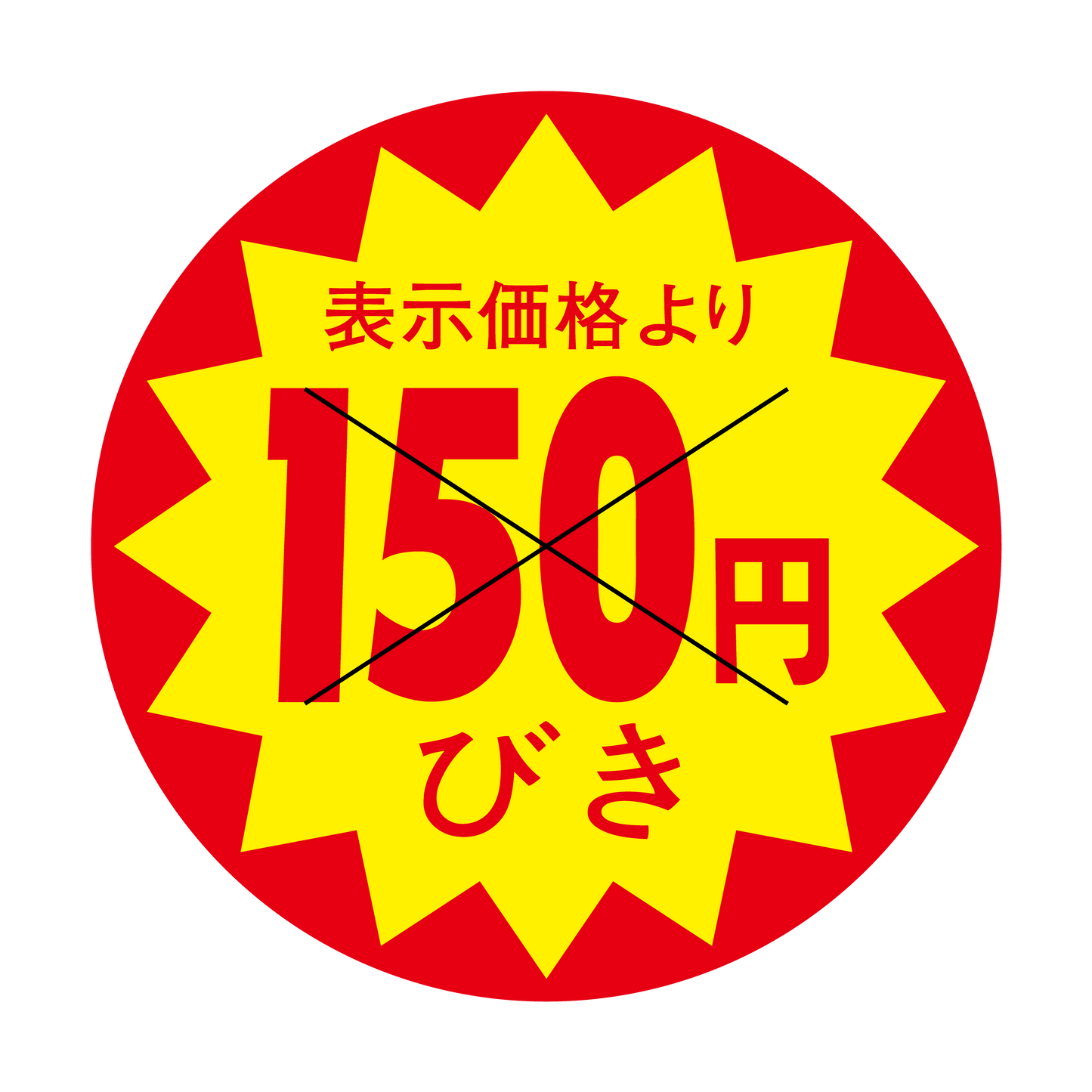 表示価格より 150円びき 切り目入