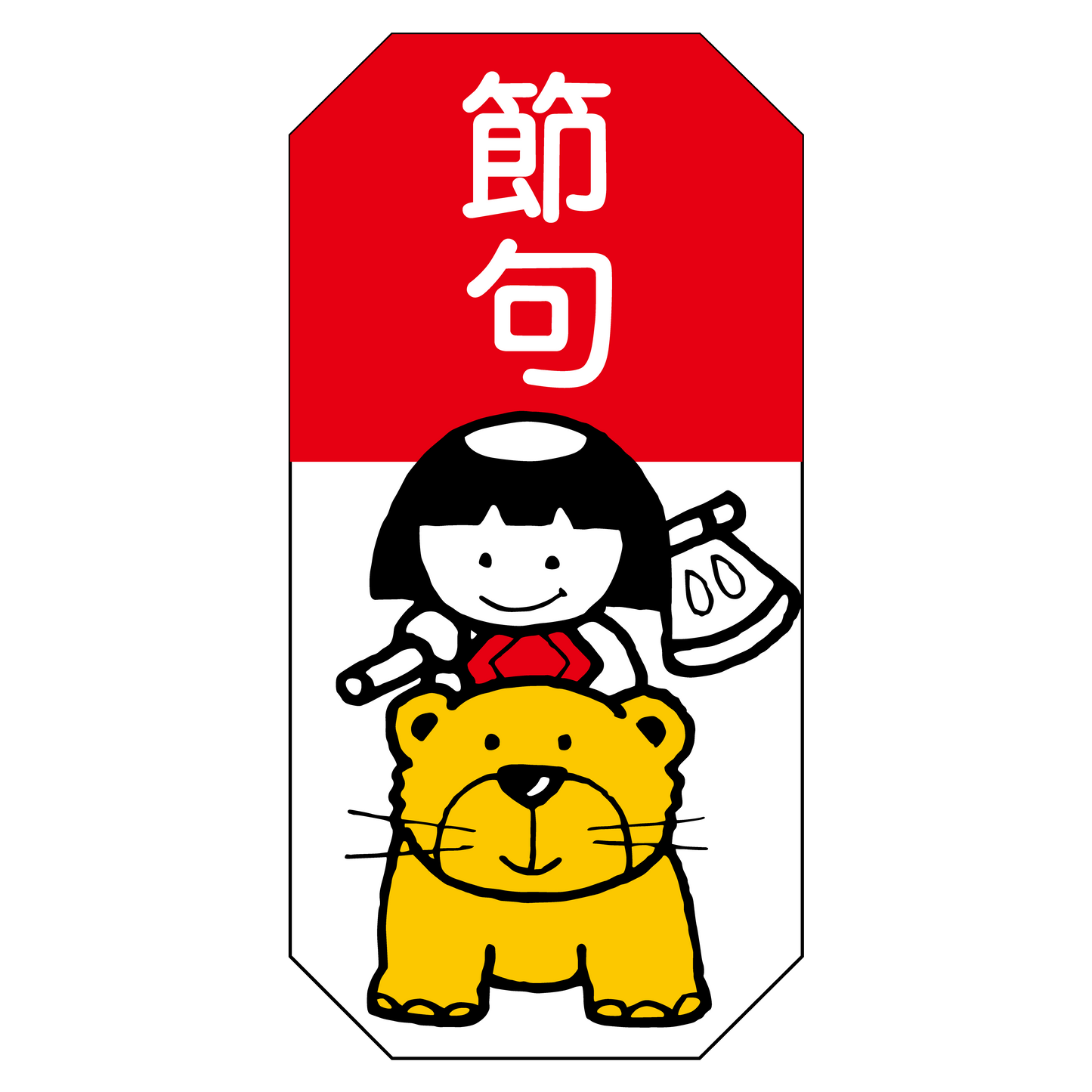 こどもの日 節句 金太郎