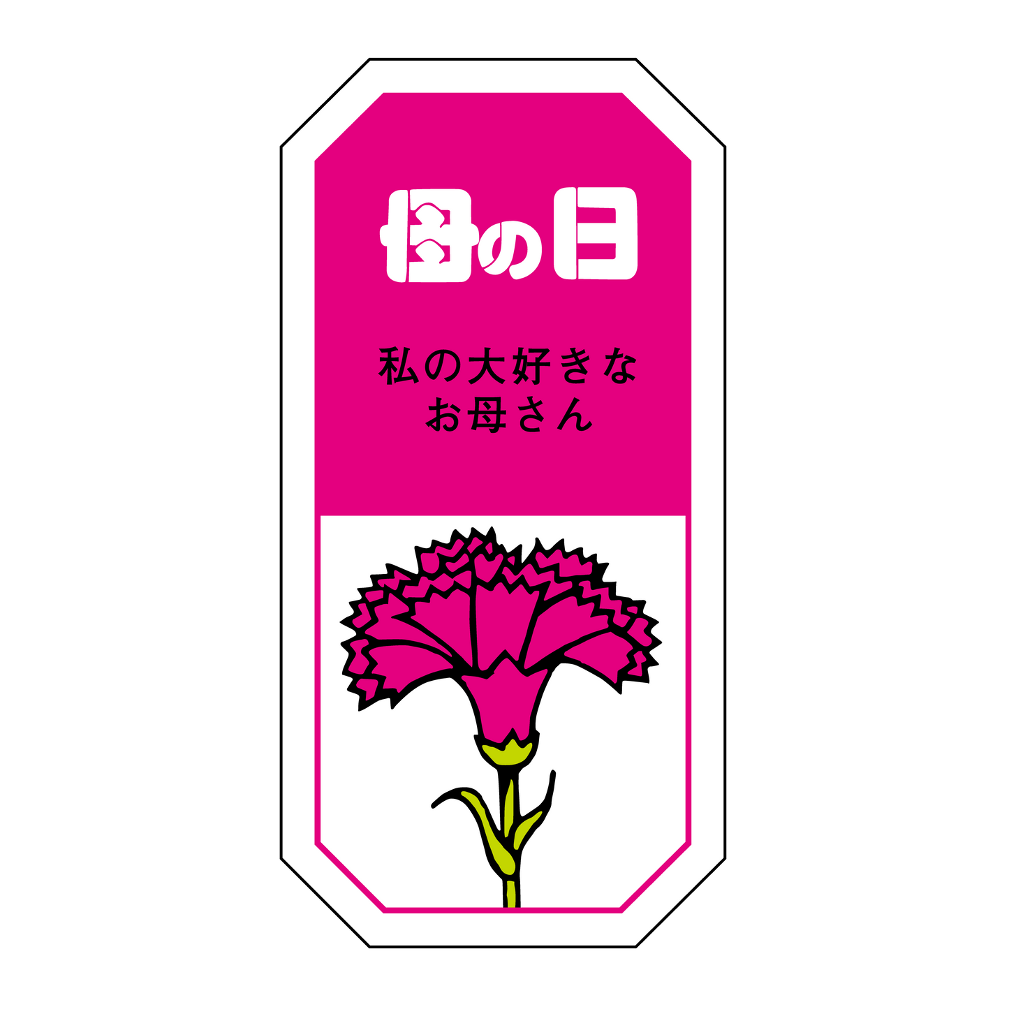 母の日 私の大好きなお母さん