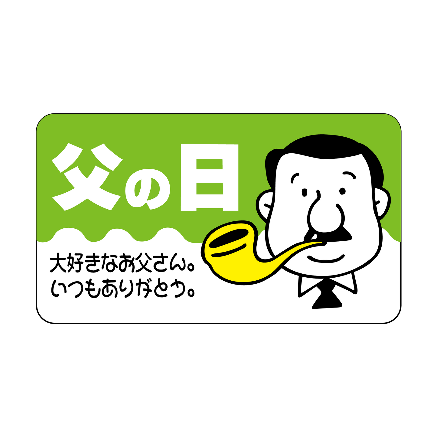 父の日 大好きなお父さん