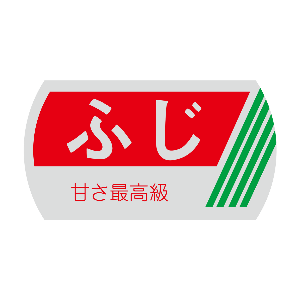ふじ