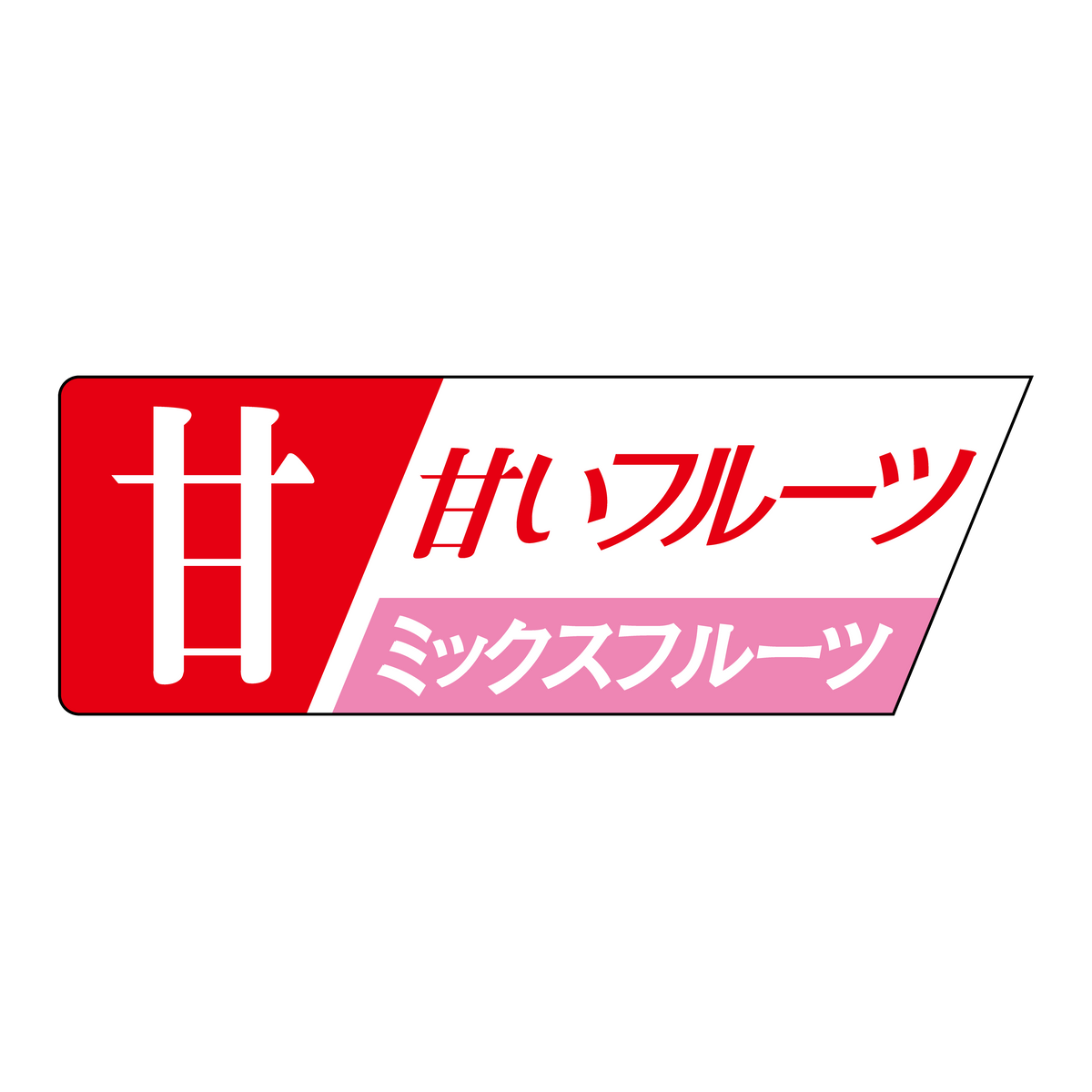 甘いフルーツ