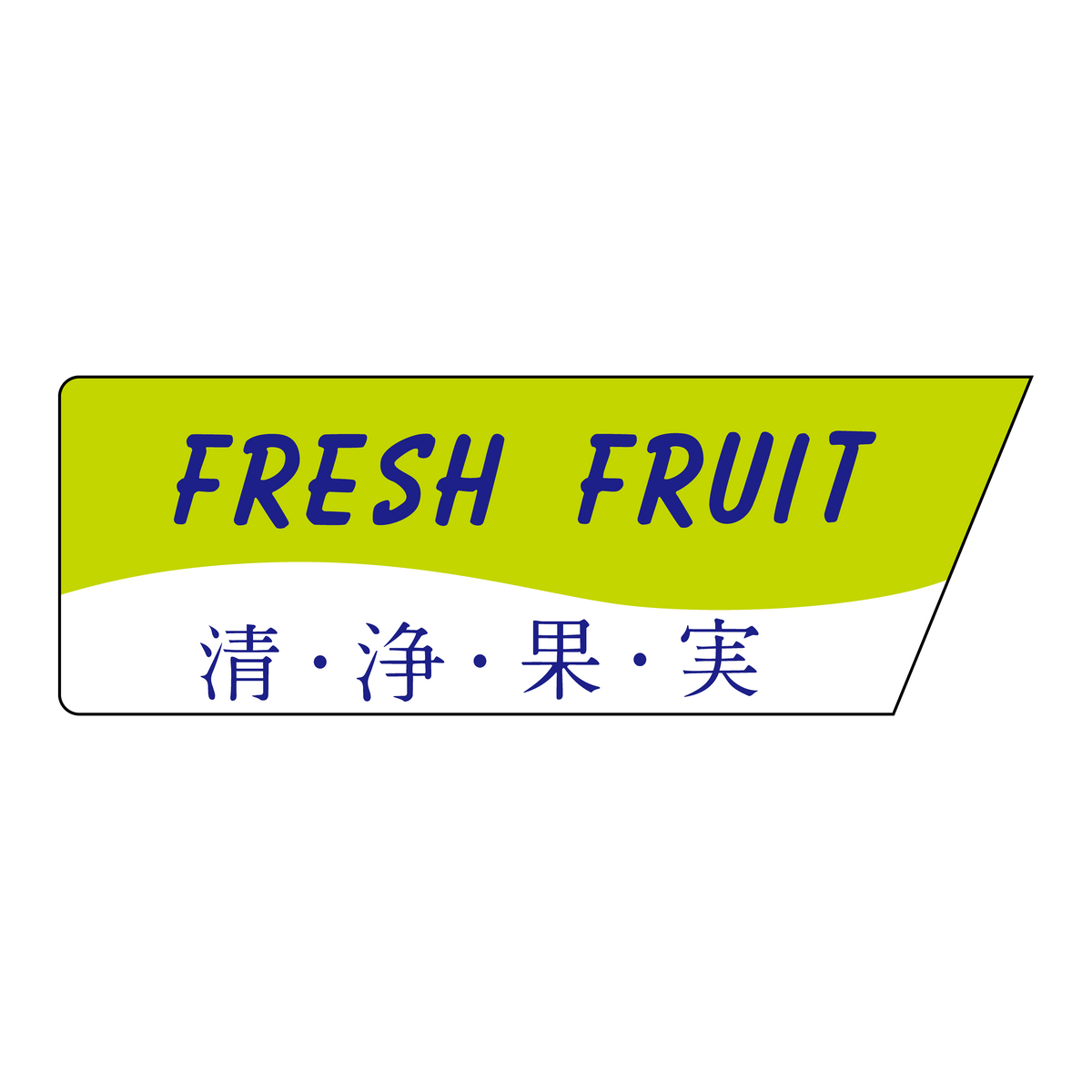 清・浄・果・実