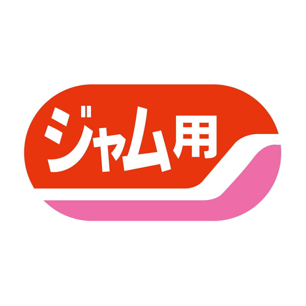 ジャム用