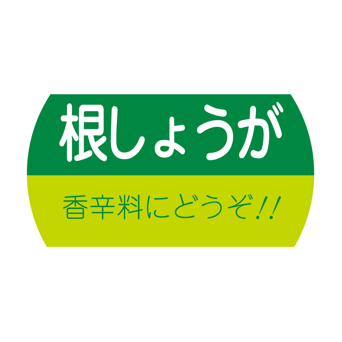 根しょうが