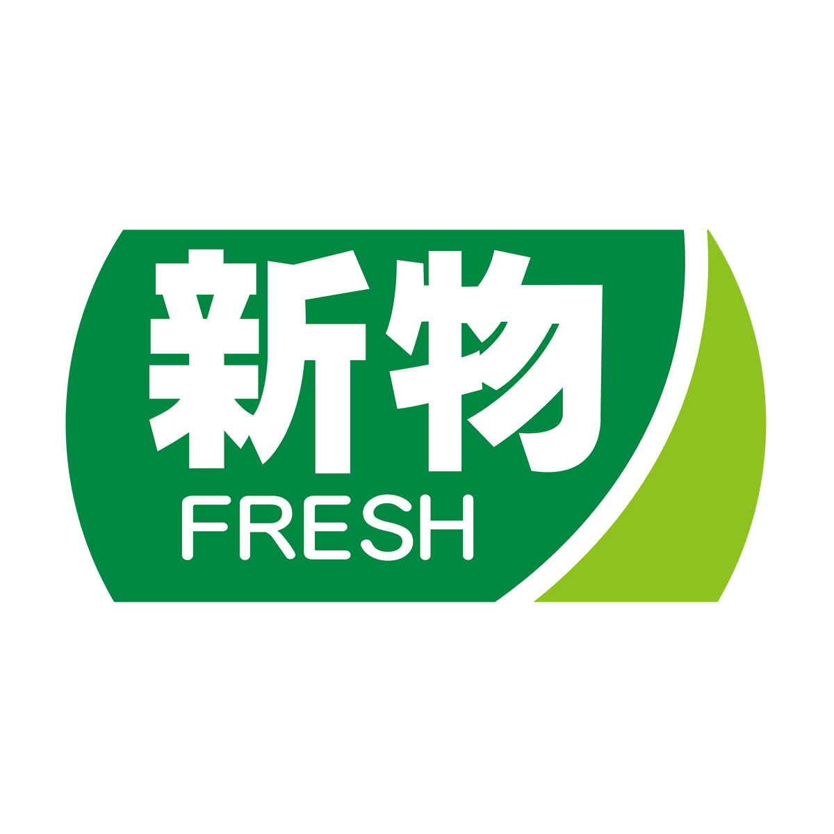 新物