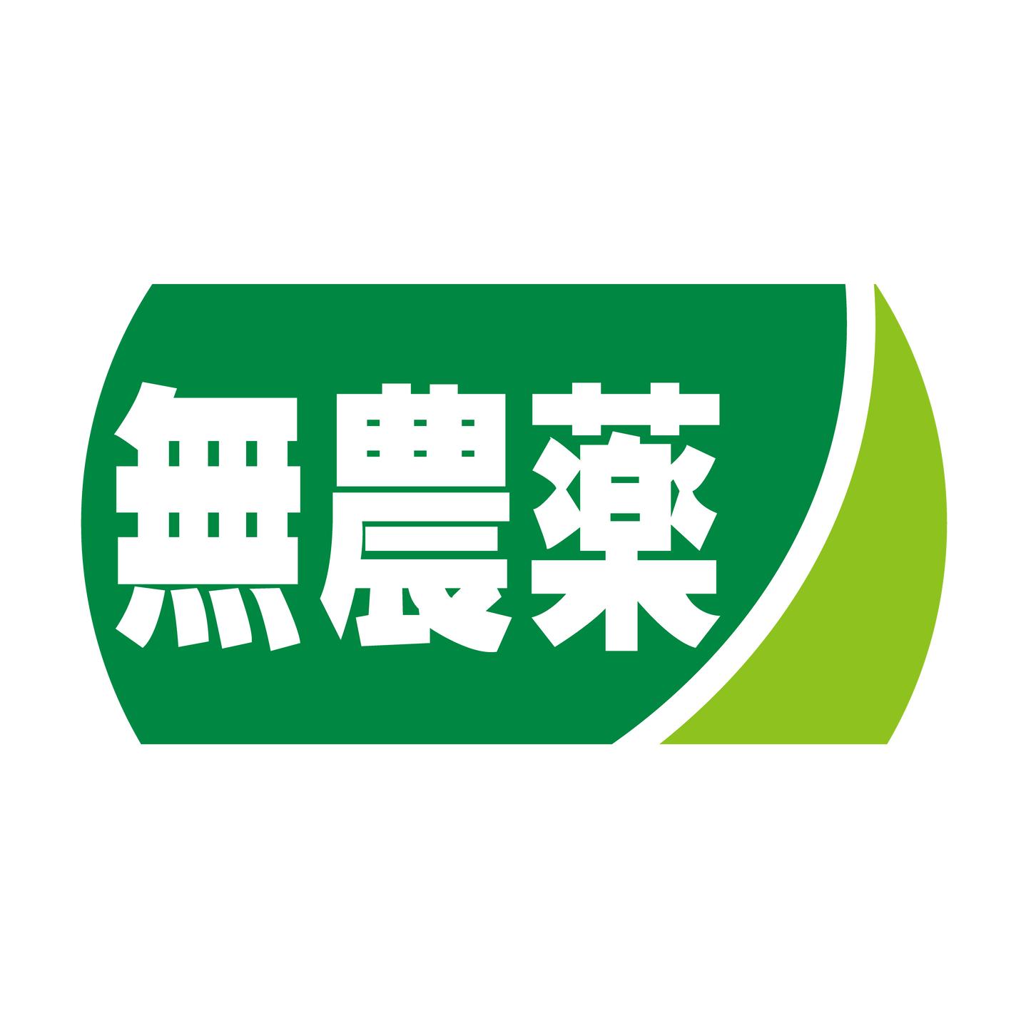 無農薬