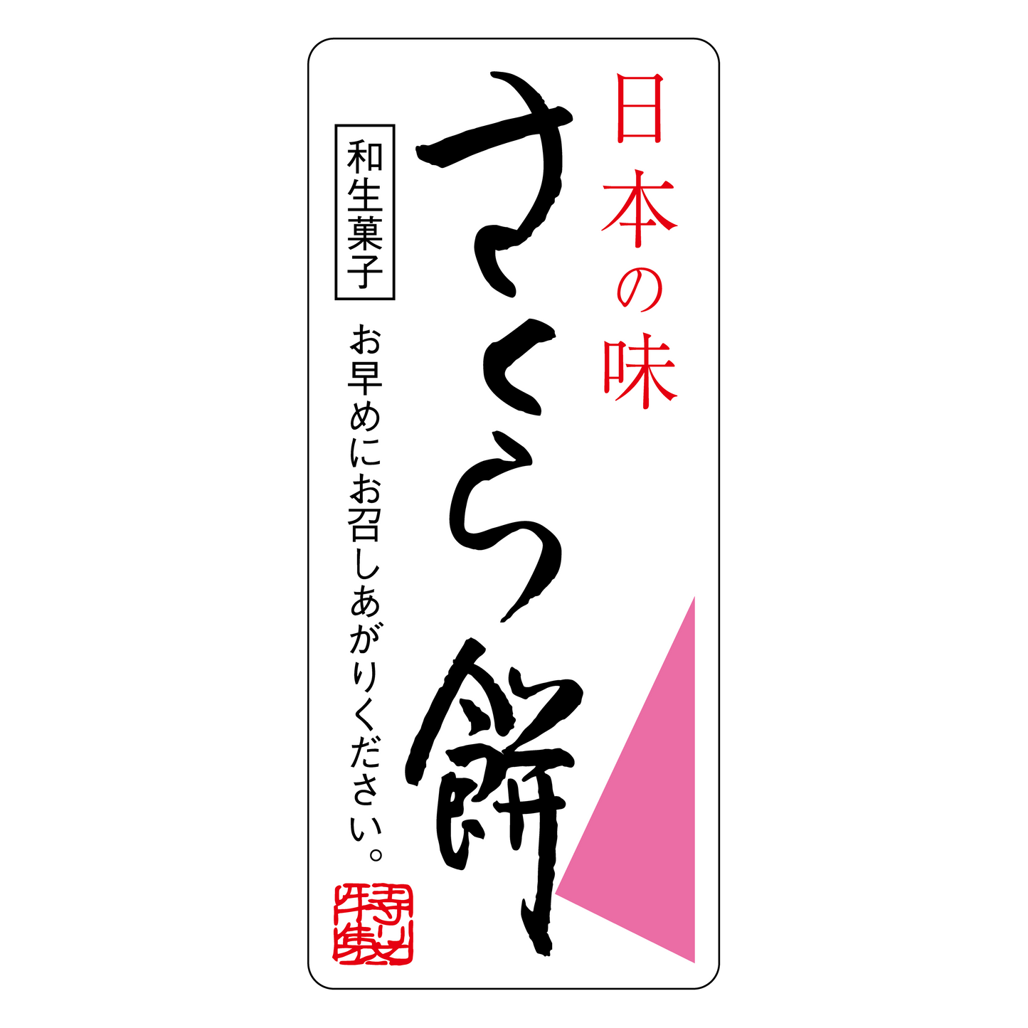 さくら餅