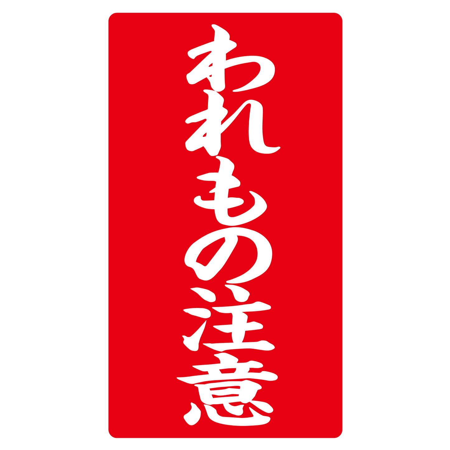 われもの注意