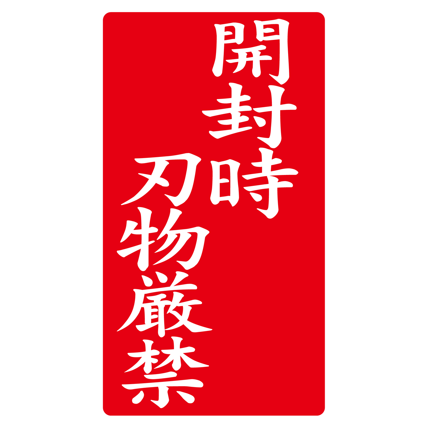 開封時刃物厳禁