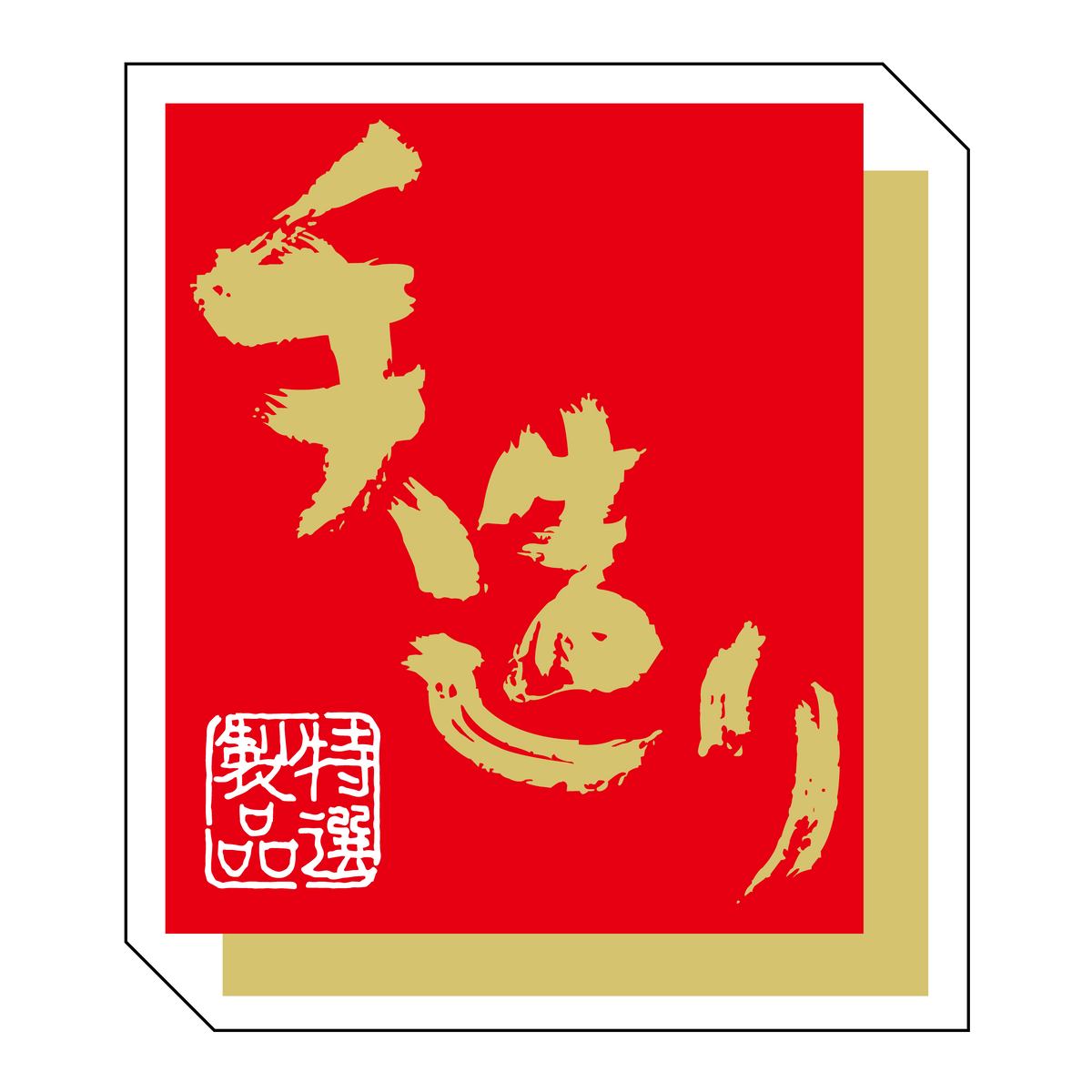 手造り