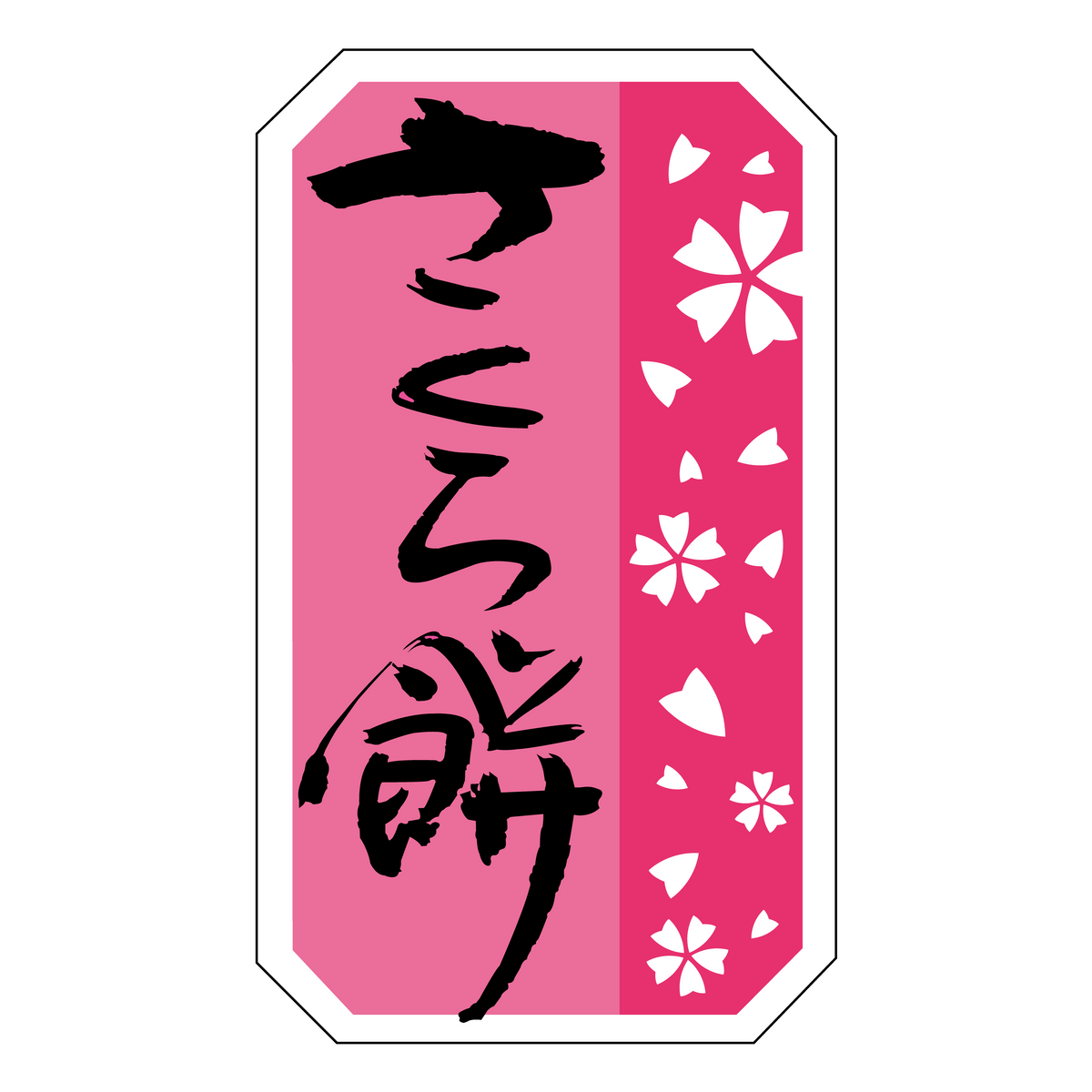 さくら餅