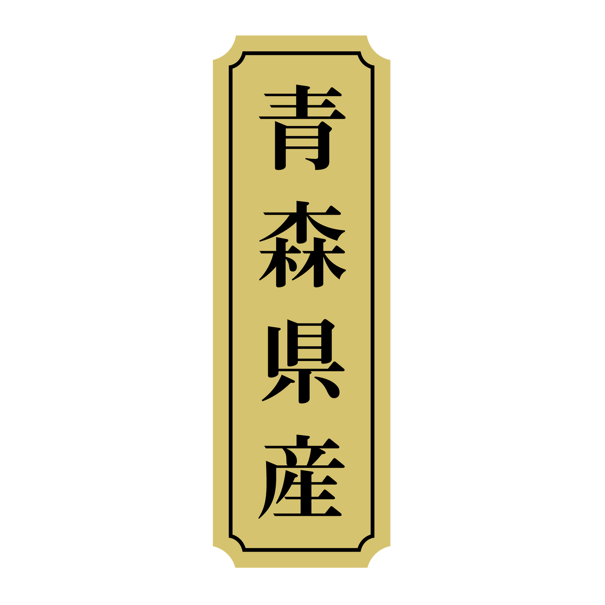青森県産