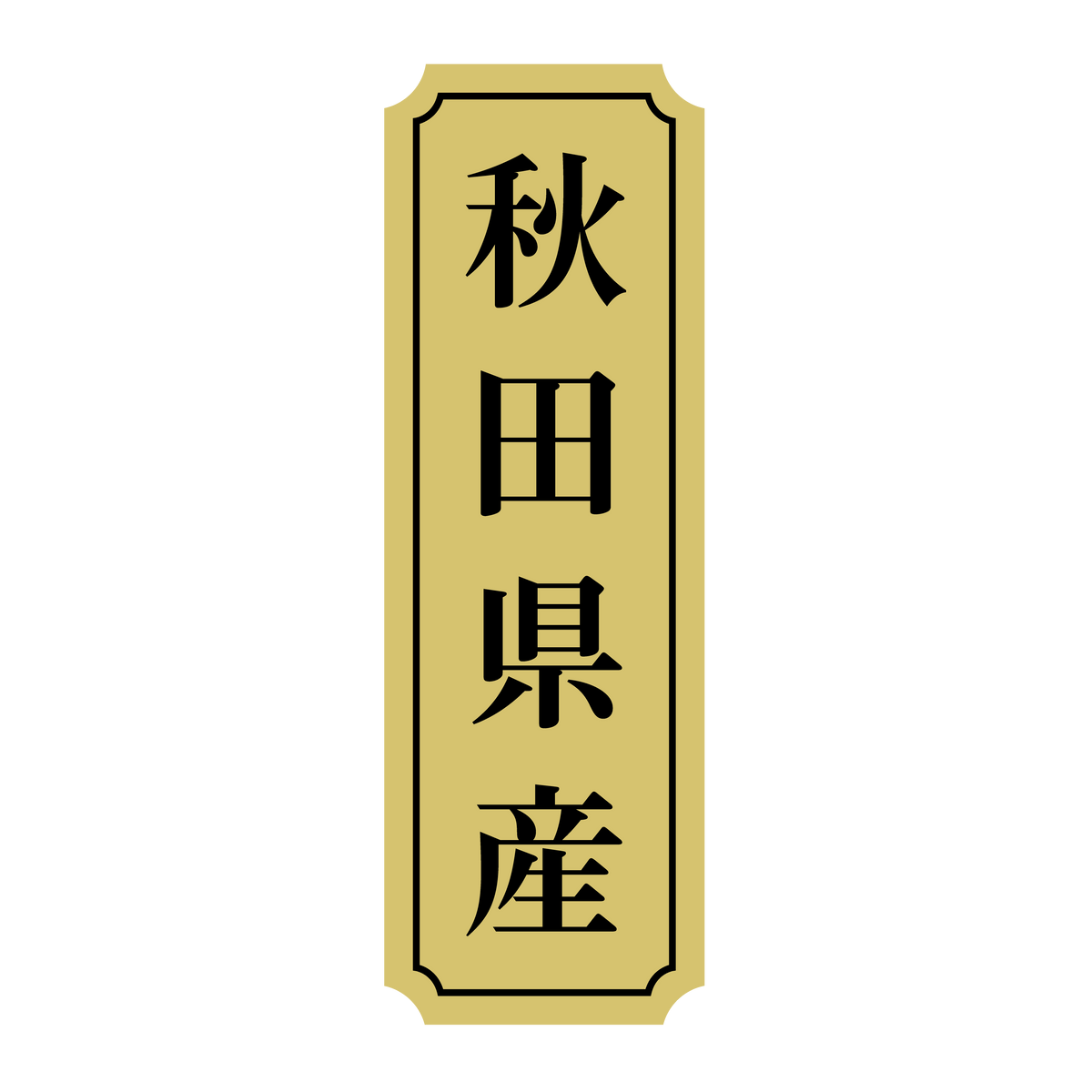 秋田県産