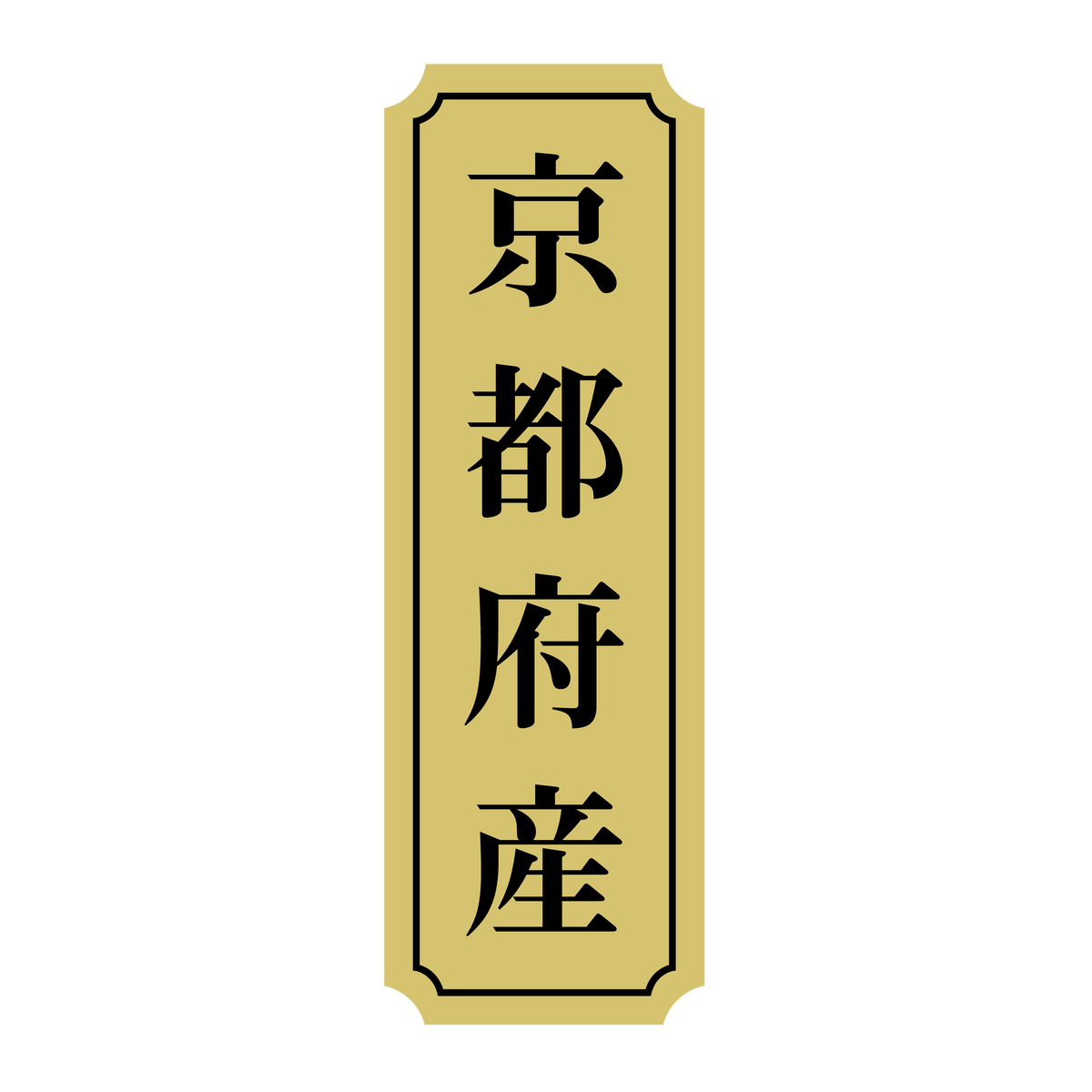 京都府産