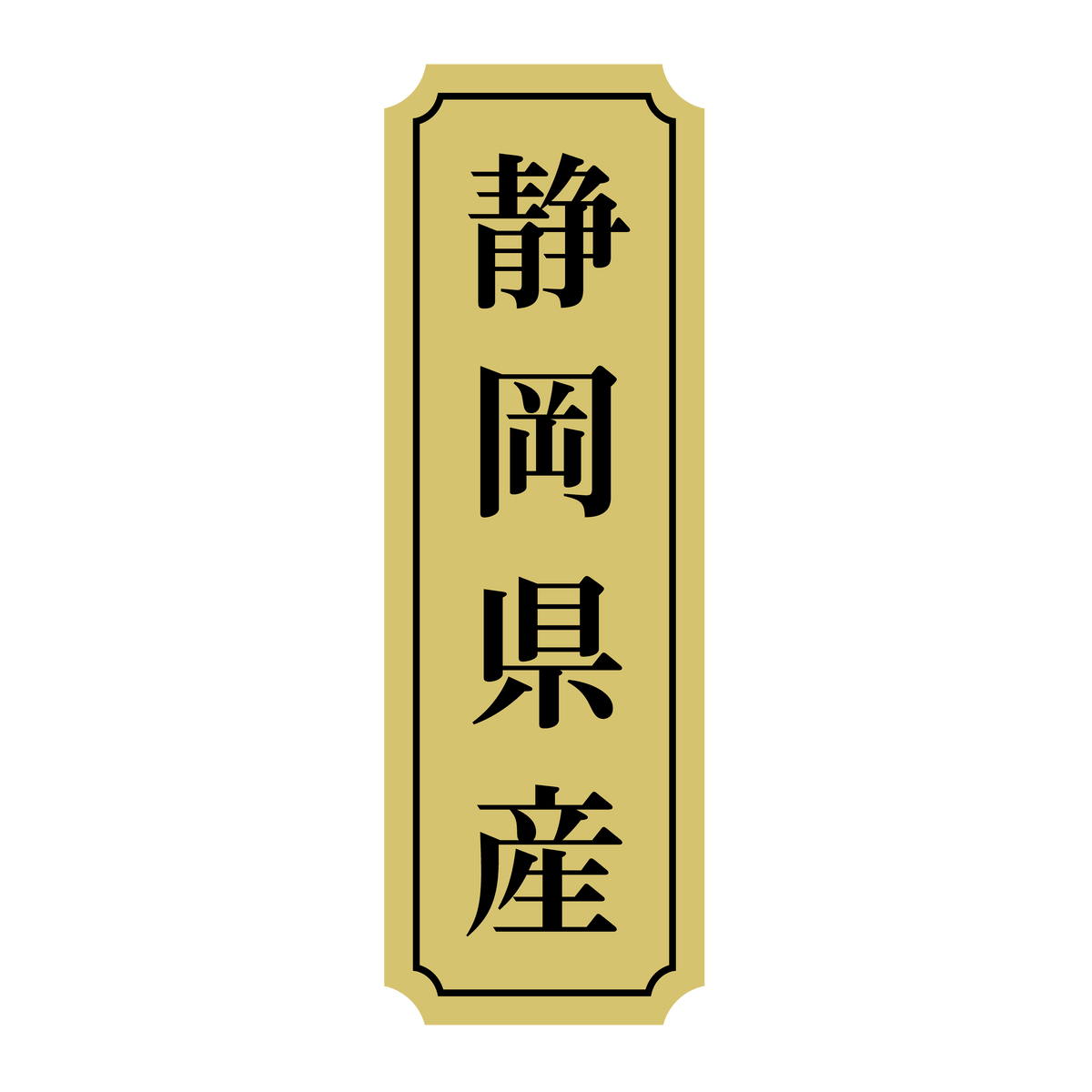 静岡県産