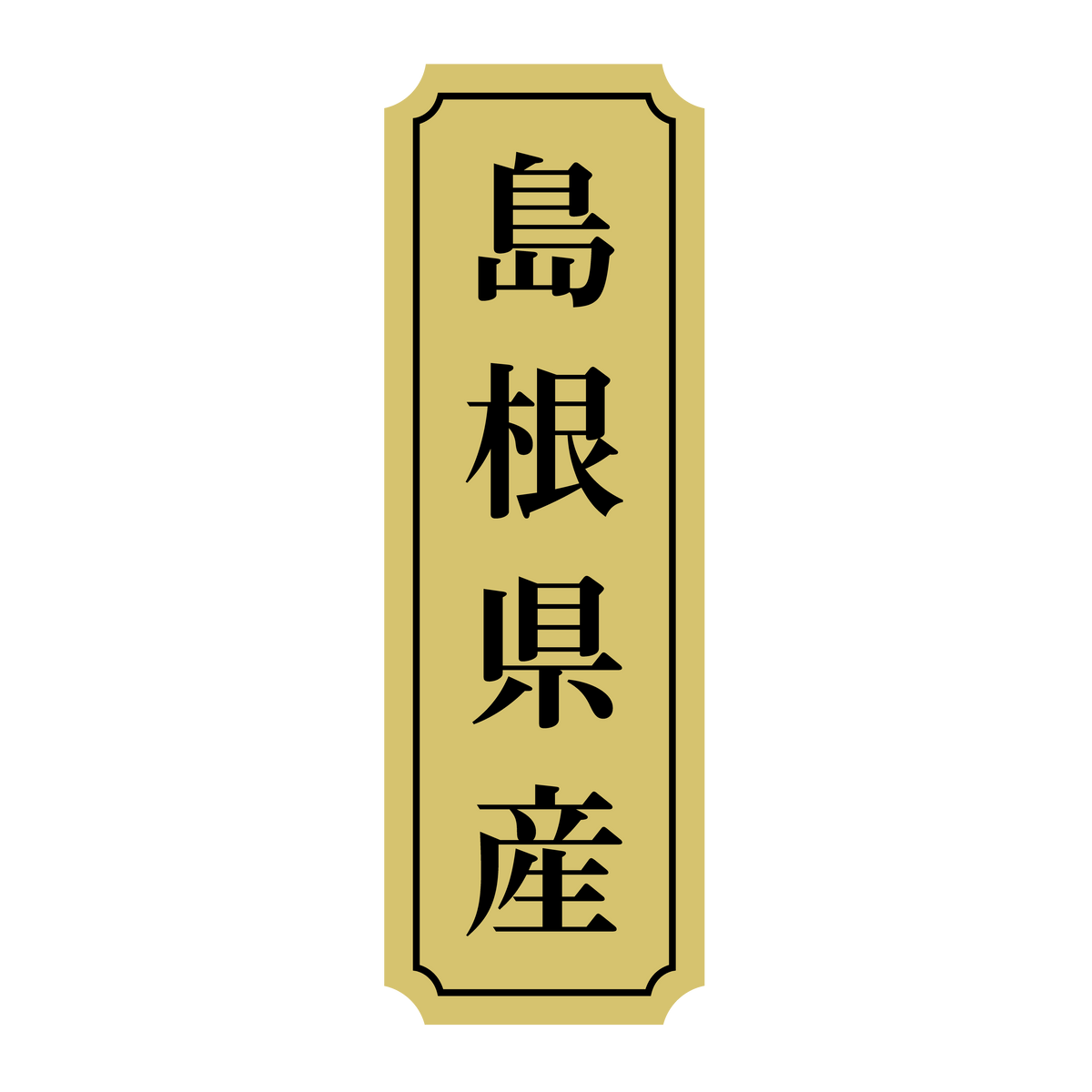 島根県産