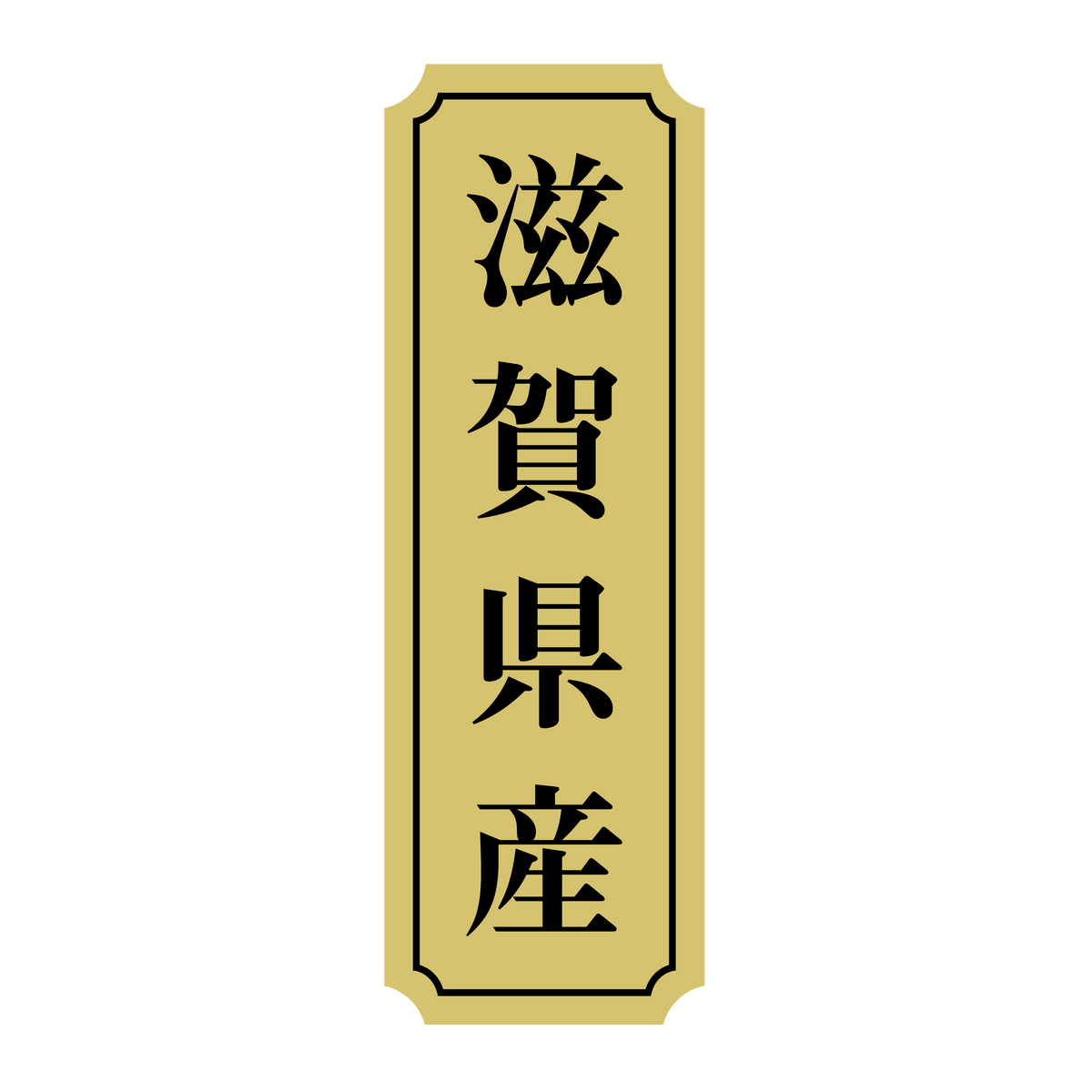 滋賀県産