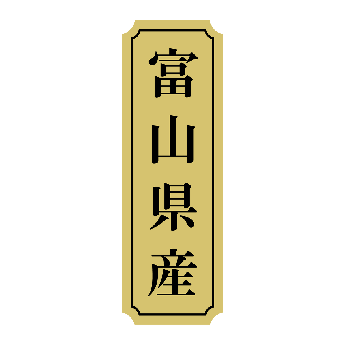 富山県産