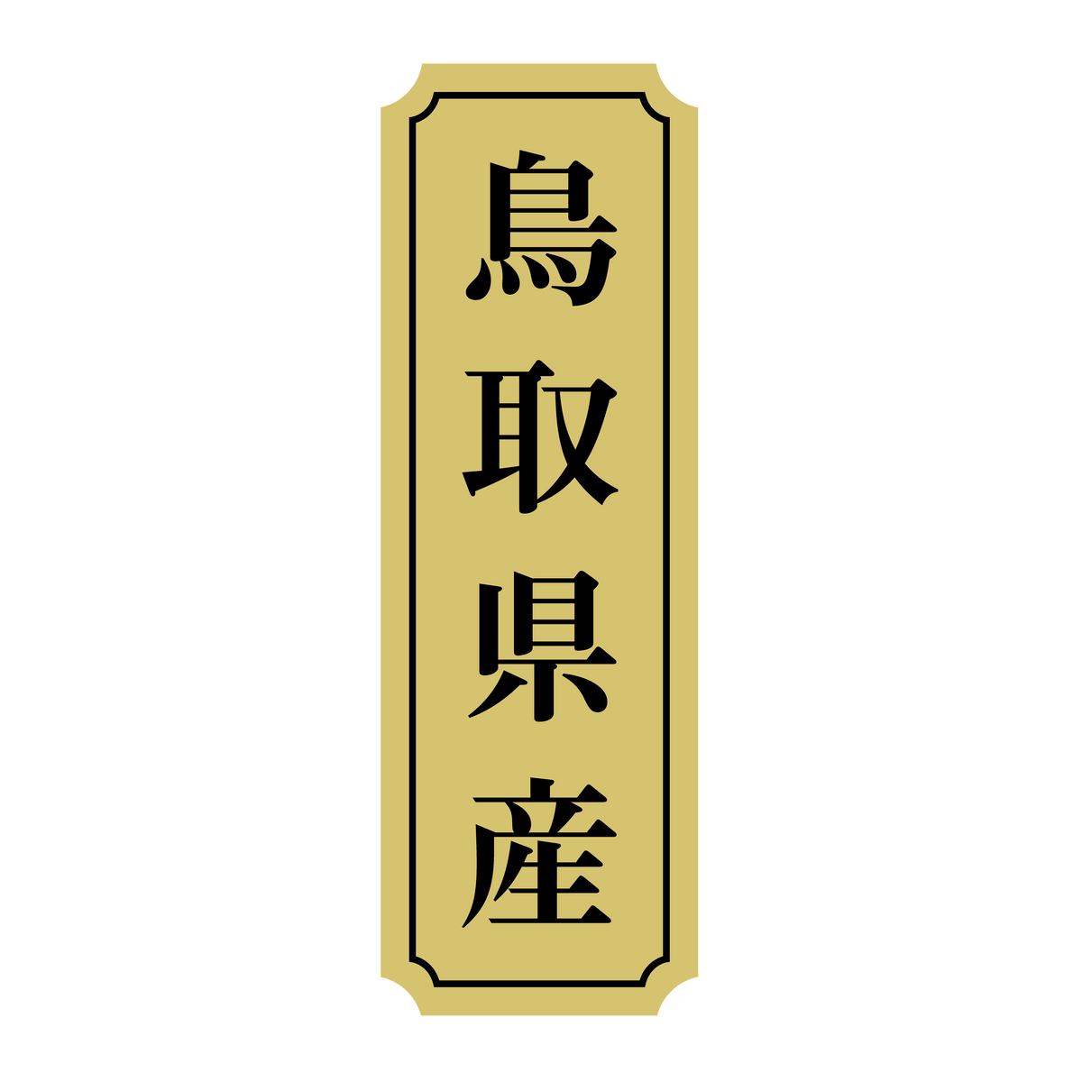 鳥取県産