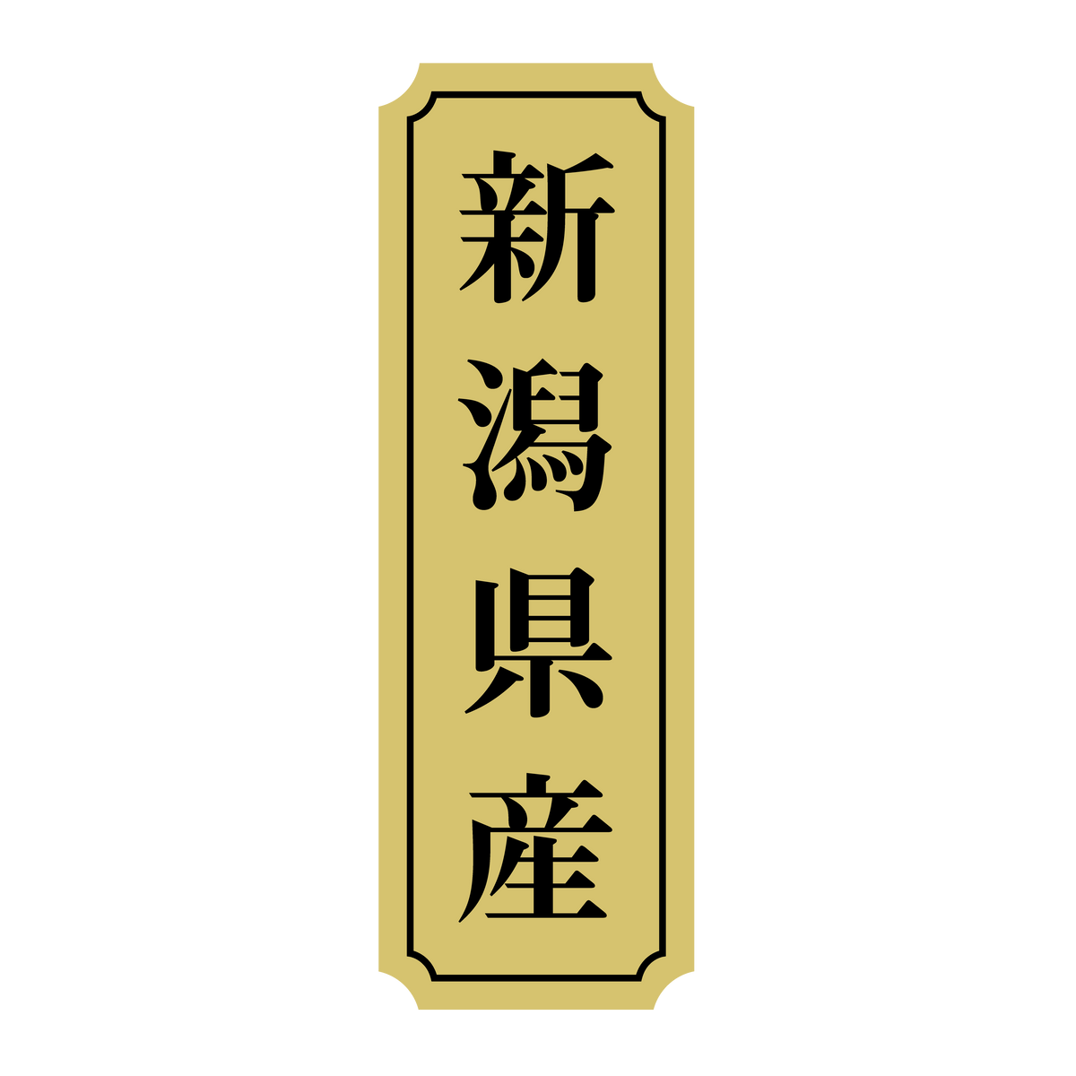 新潟県産