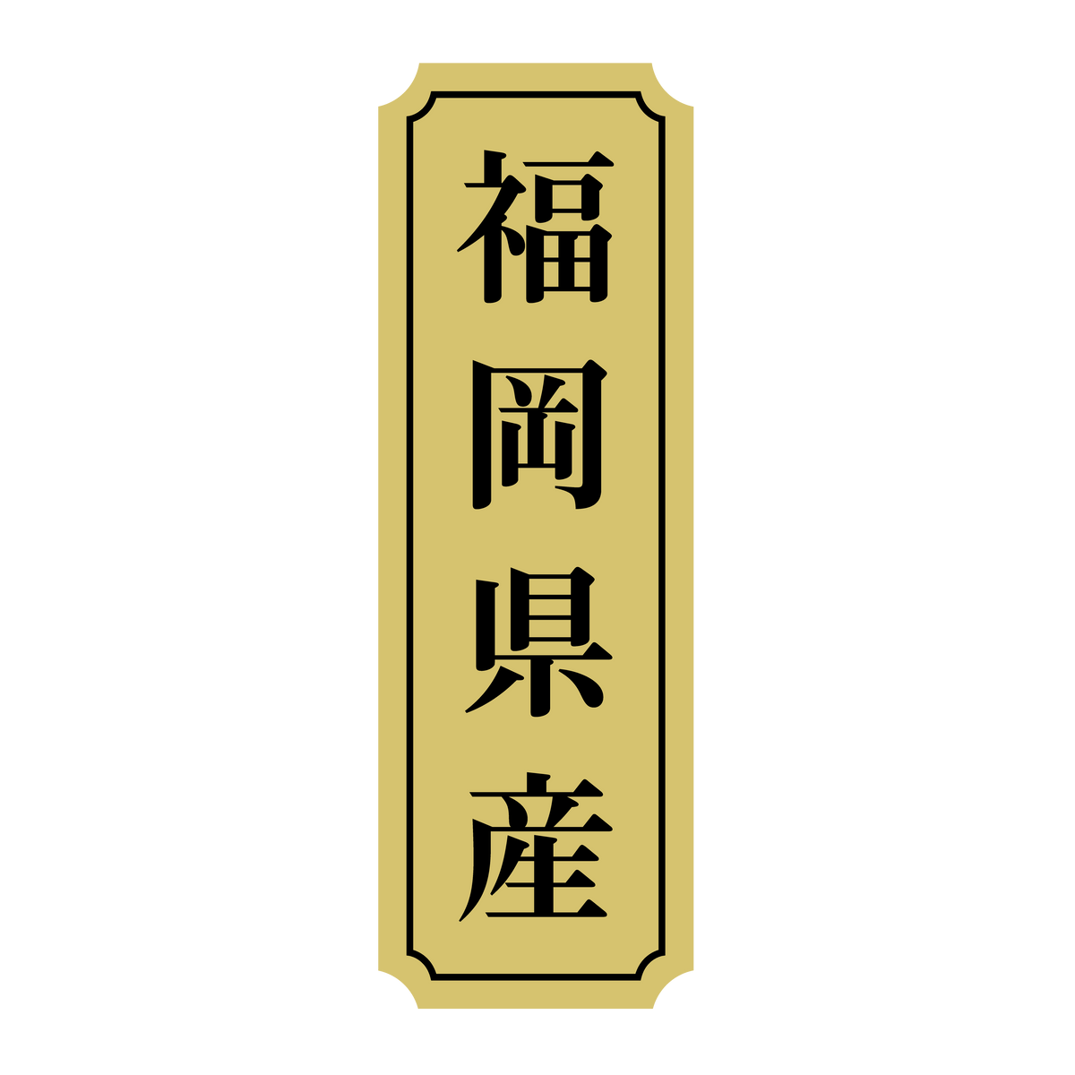 福岡県産