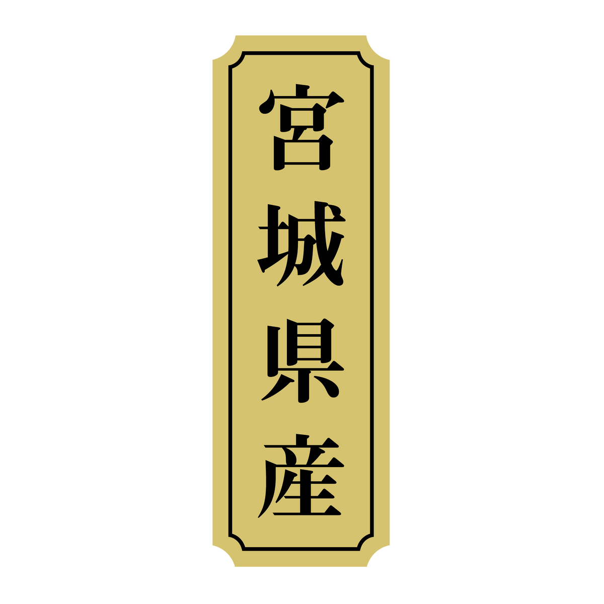 宮城県産