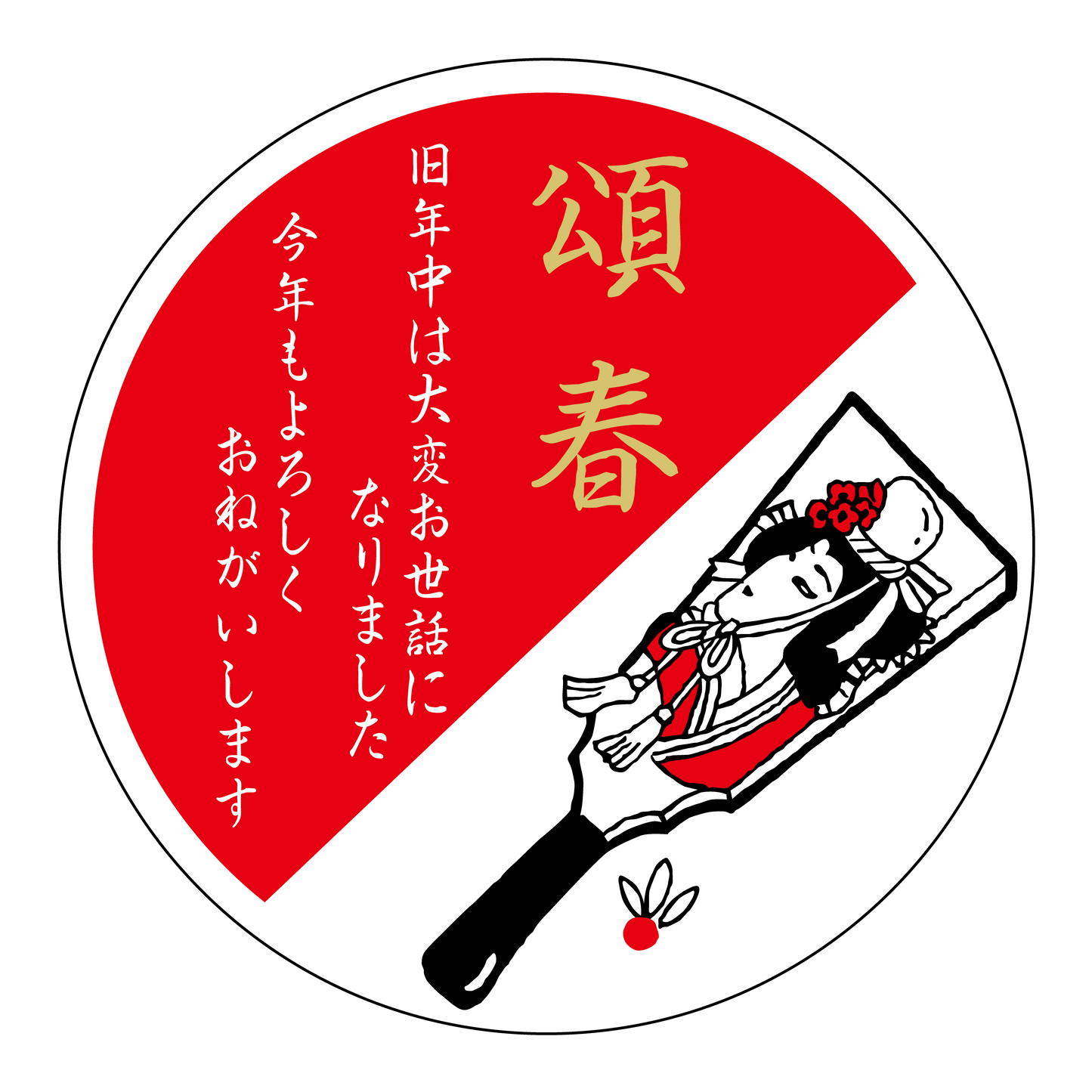 頌春(しょうしゅん)