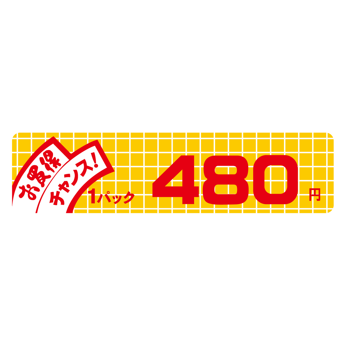 お買得 チャンス! 1パック 480円