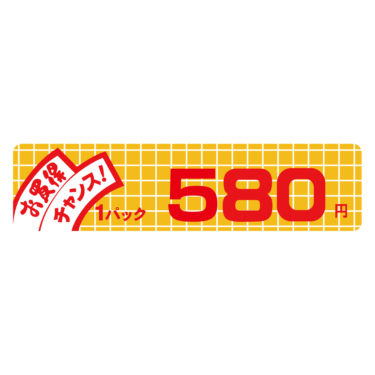 お買得 チャンス! 1パック 580円