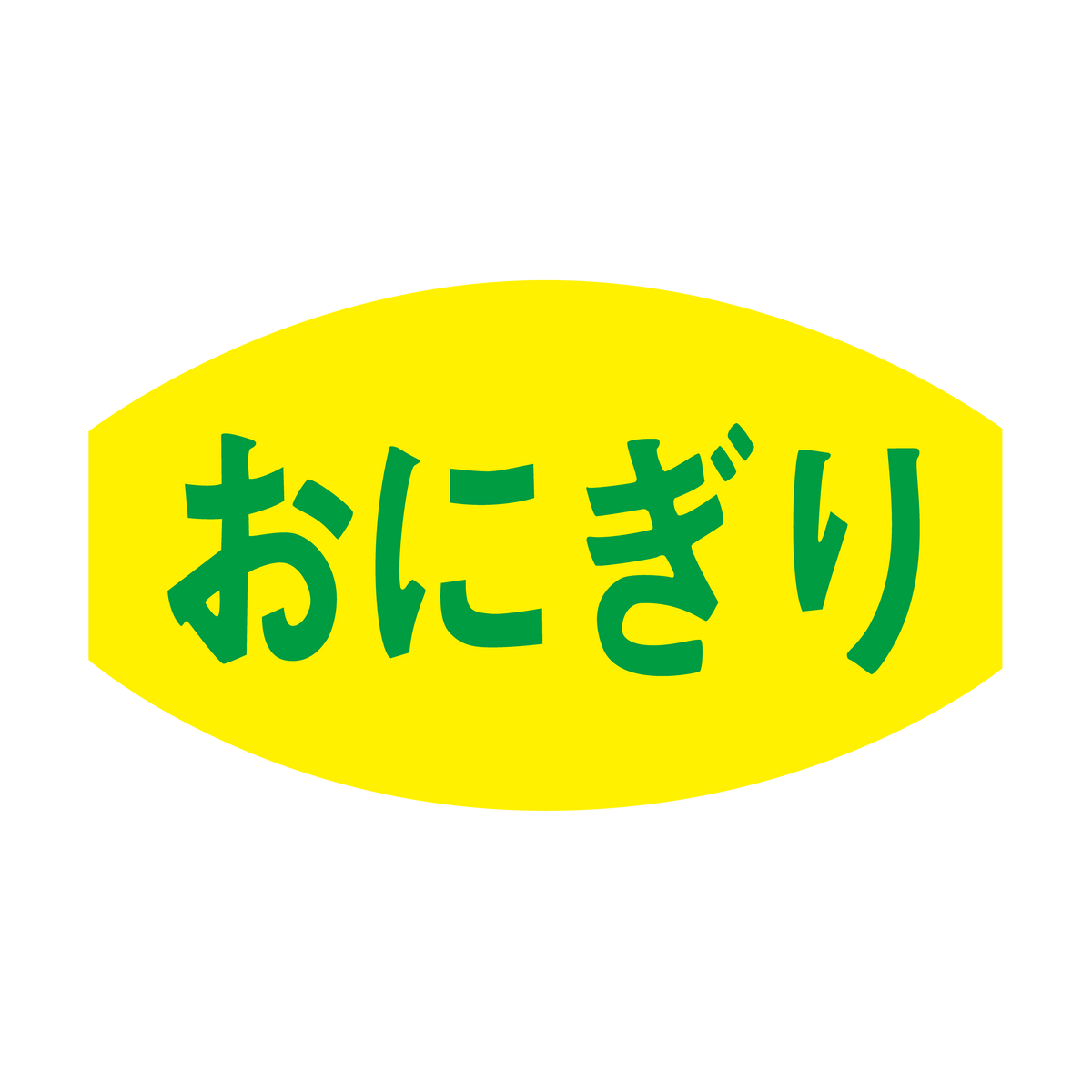 おにぎり