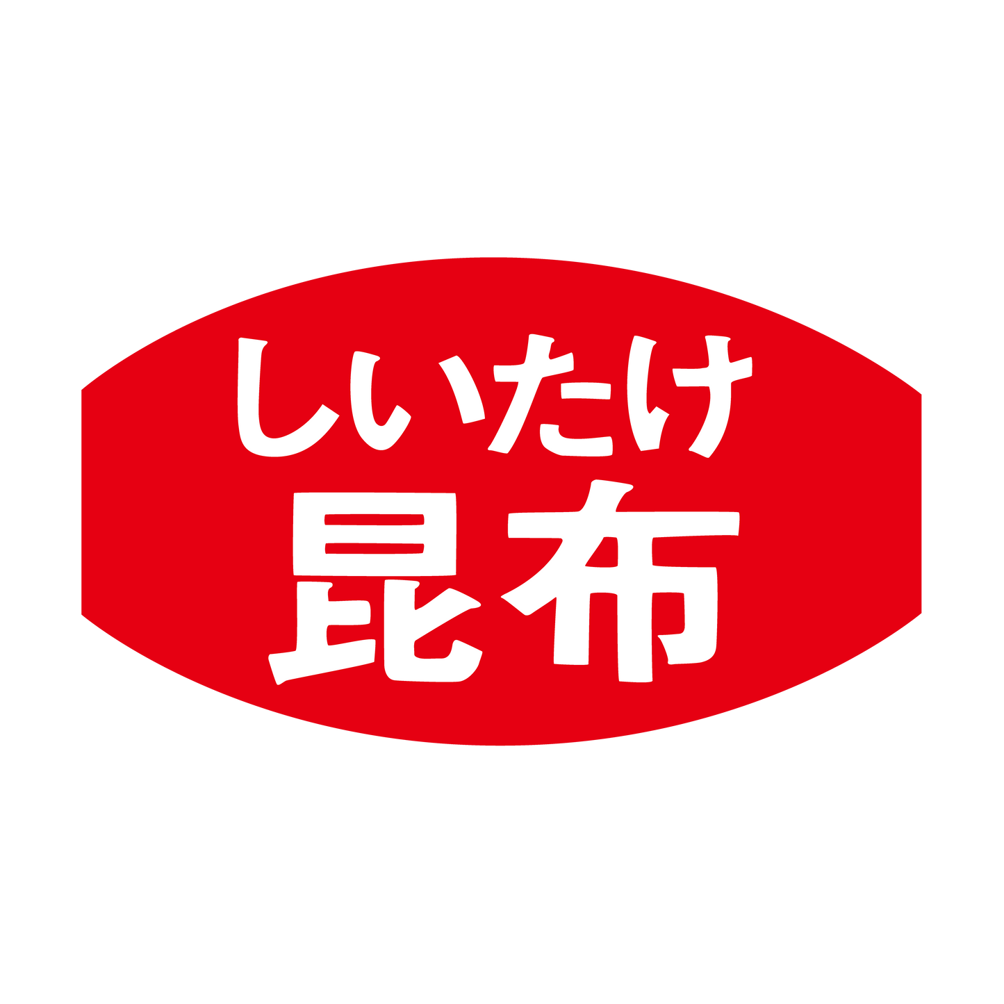 しいたけ昆布